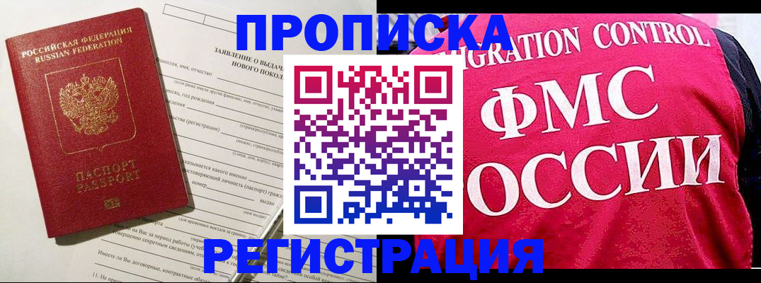 прописка для работы в Наро-Фоминске