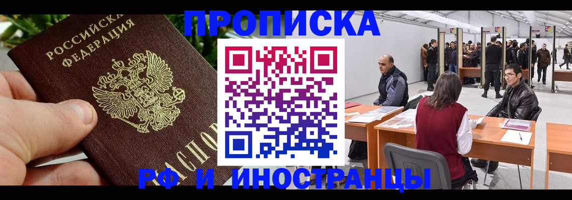 прописка штамп в Наро-Фоминске